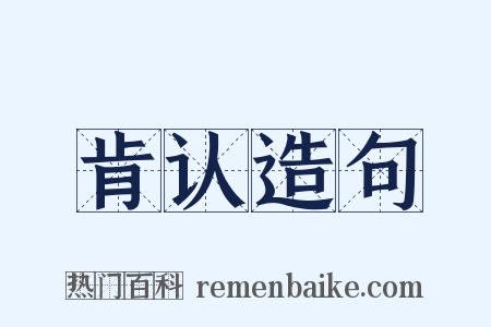 肯认造句是什么意思的图片